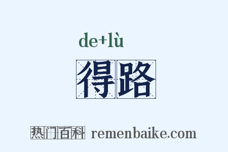 得路是什么意思的图片